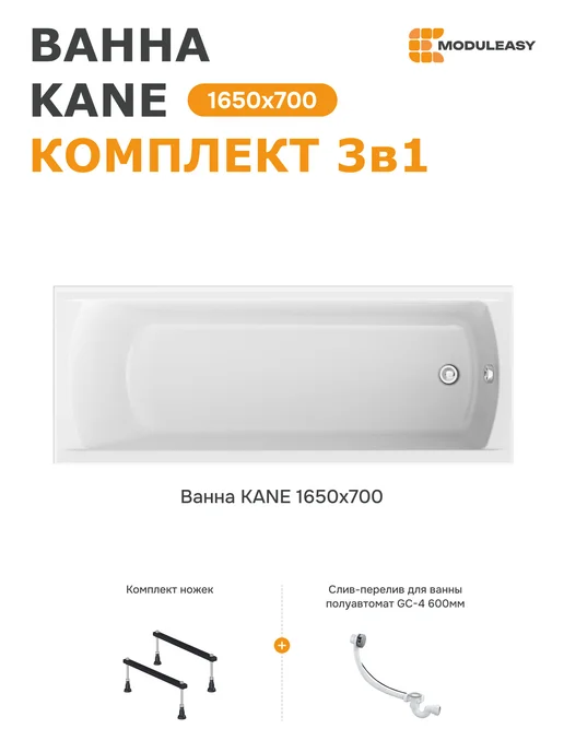 MODULEASY Ванна акриловая 165х70 см набор 3в1 с ножками 01кейн16570кс1, 165x70 см