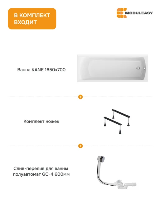 MODULEASY Ванна акриловая 165х70 см набор 3в1 с ножками 01кейн16570кс1, 165x70 см, фото 2