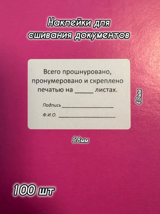Наклейки пронумеровано и прошито 100 штук, вариант