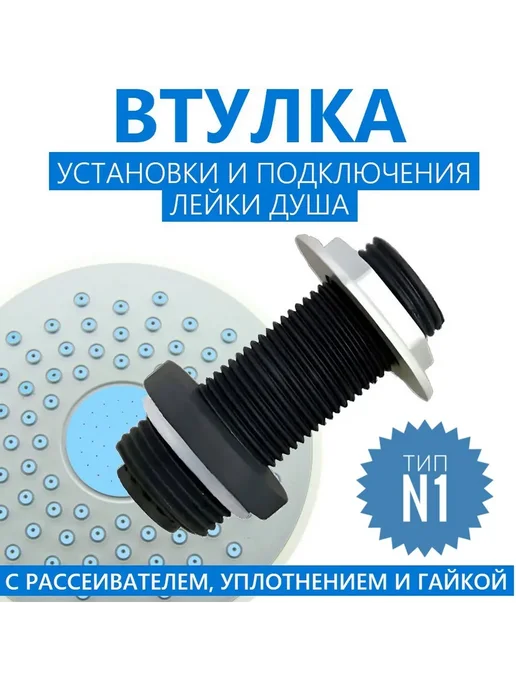 Erlit Втулка штуцер установки подключения лейки душа, n.1, вариант