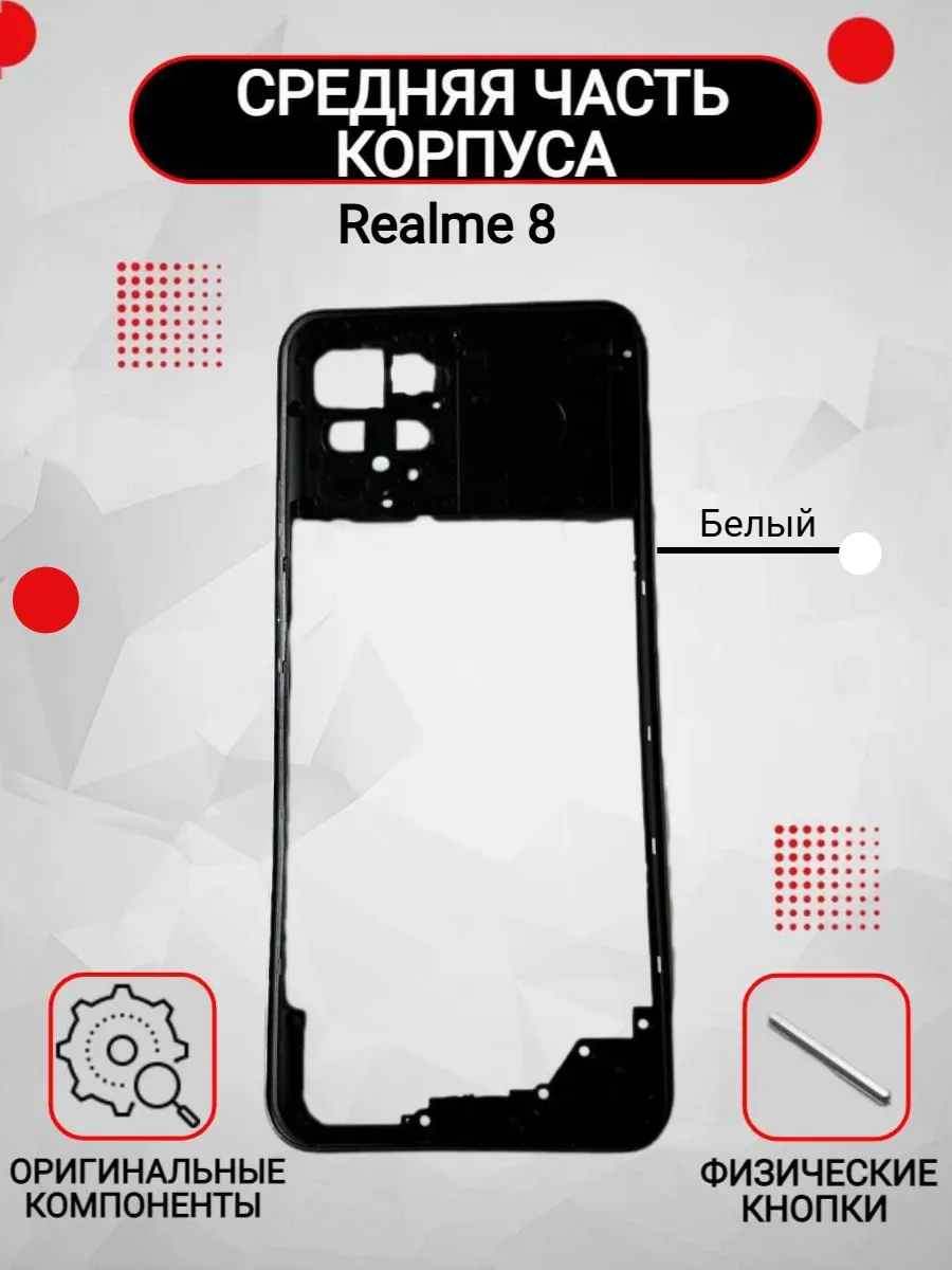 Средняя часть корпуса для Realme 8