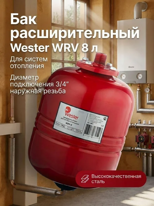 Wester Бак pасшиpительный WRV 8 для отопления, красный