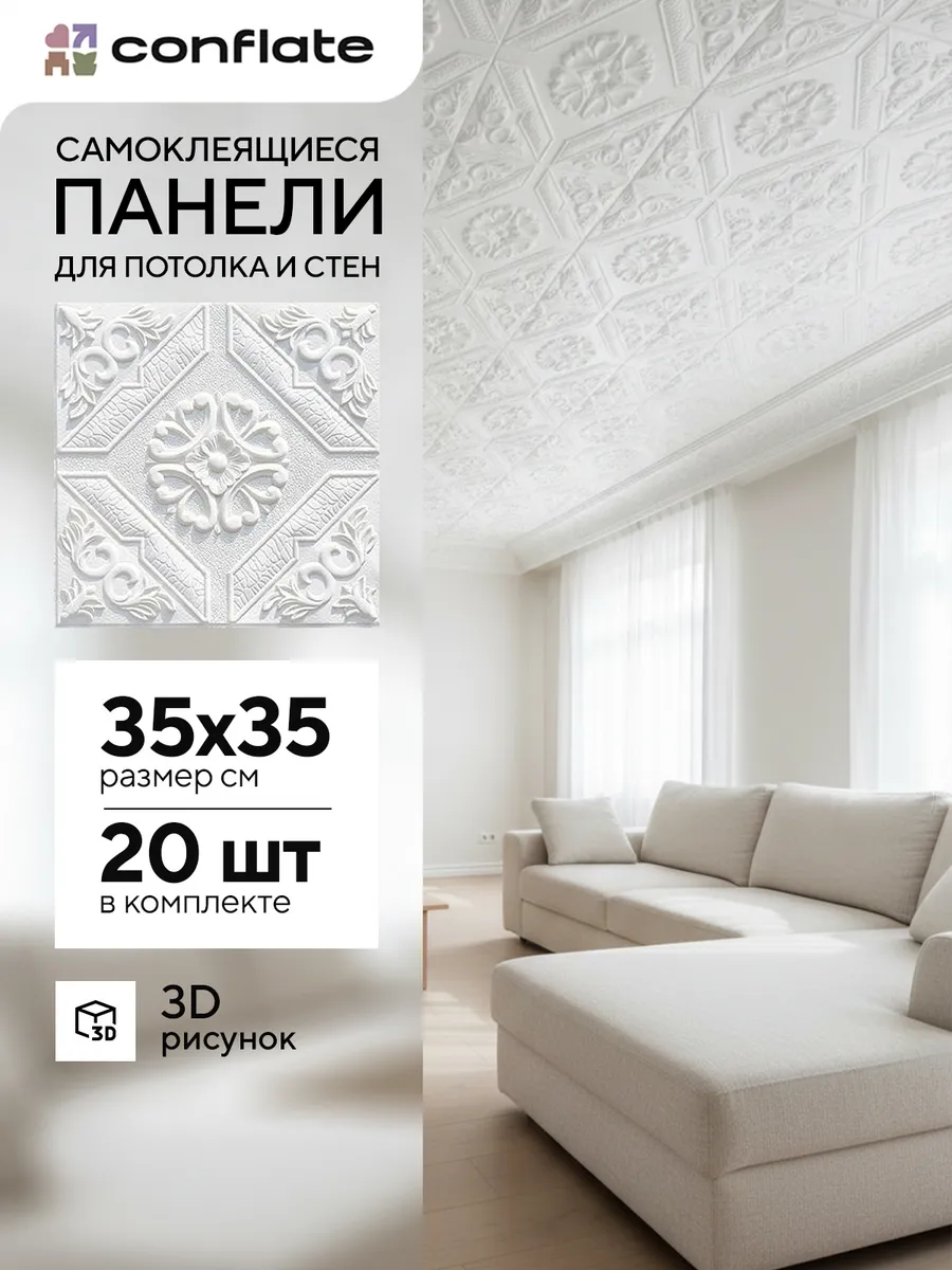 Плитка потолочная самоклеящаяся , 35x35 см, 20 шт.