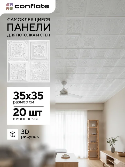Conflate Плитка потолочная самоклеящаяся, 35x35 см, 20 шт, 20 шт