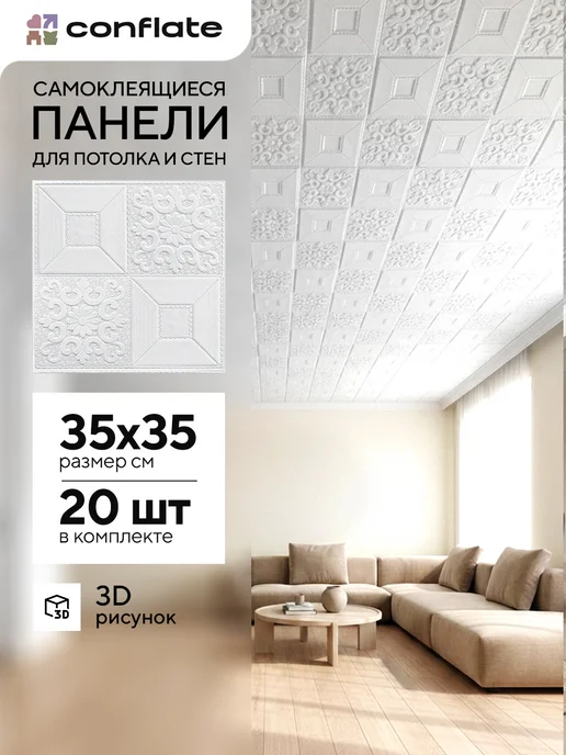 Conflate Плитка потолочная самоклеящаяся, 35x35 см, 20 шт, 35x35 см, 20 шт