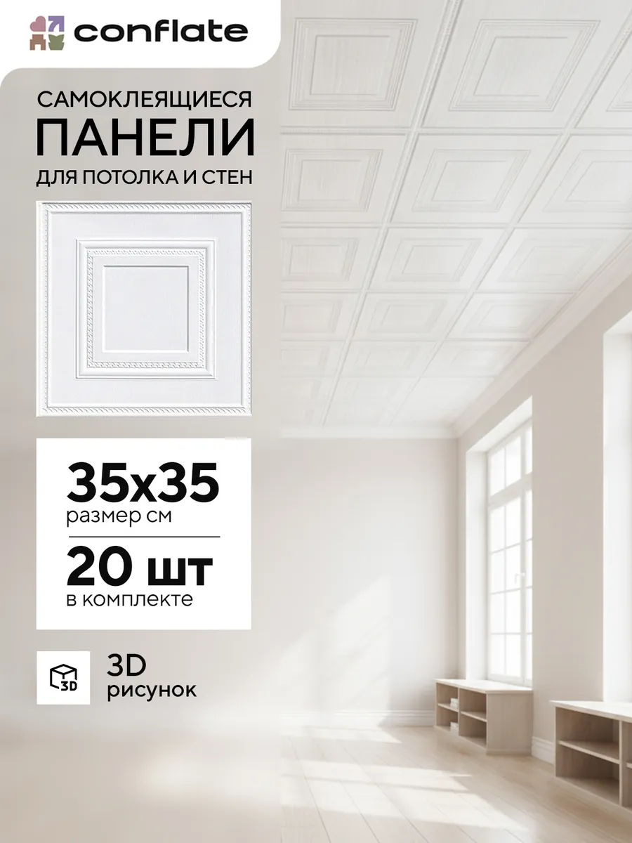 Плитка потолочная самоклеящаяся, 35x35 см, 20 шт.