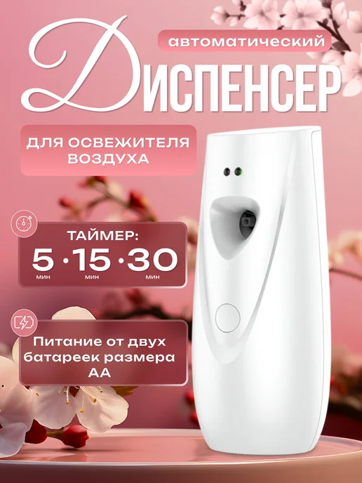 Автоматический диспенсер для освежителя воздуха, белый