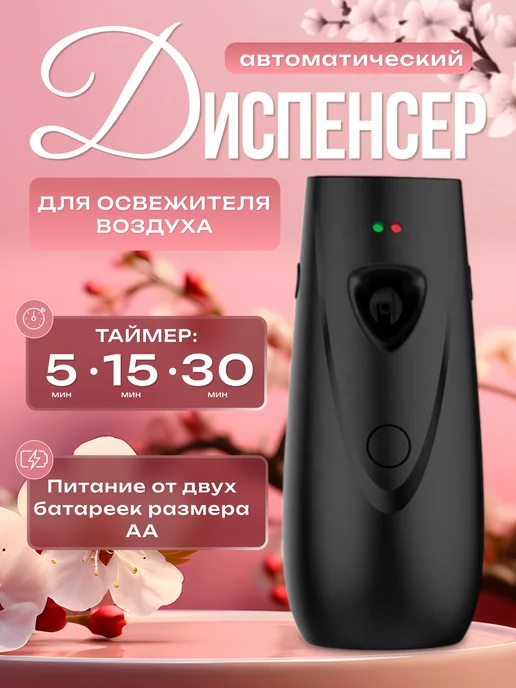 Автоматический диспенсер для освежителя воздуха, черный
