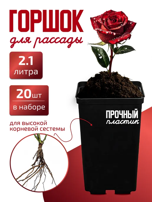 Агро Пакпласт Горшок для рассады квадратный высокий 2,1 л 20 штук, 2,1 л
