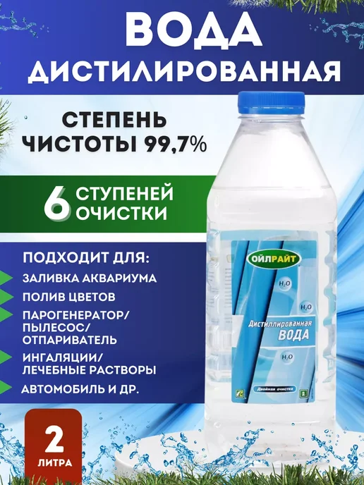 OILRIGHT Вода дистиллированная 2 л, 2 л