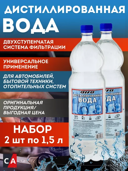 ALFA Дистиллированная вода 1,5 л. Комплект 2 шт, 1,5 л, 2 шт