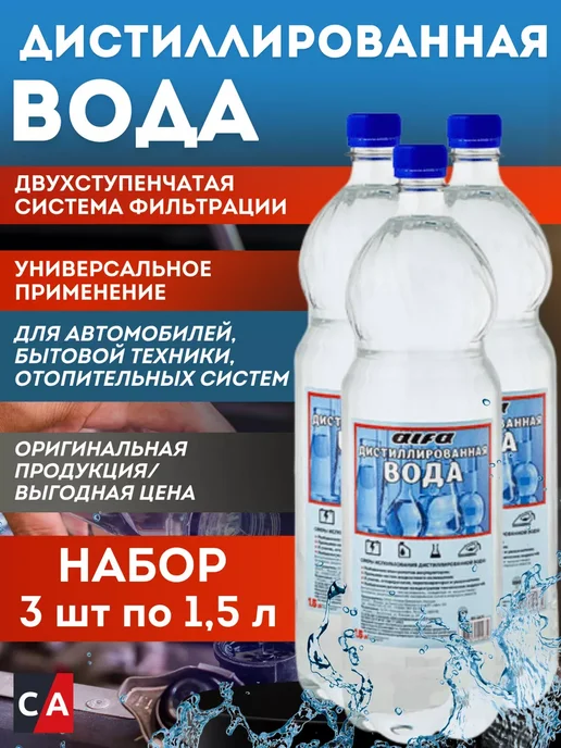 ALFA Дистиллированная вода 1,5 л. Комплект 2 шт, 1,5 л, 3 шт