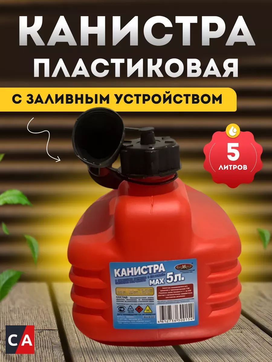 Канистра пластиковая с заливным устройством 5л