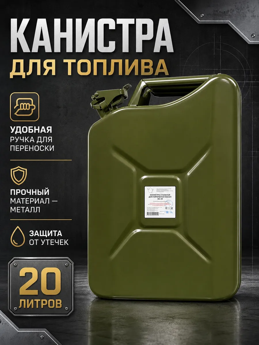 Канистра металлическая 20л Орша KC-20