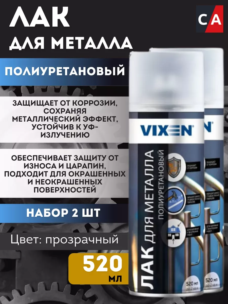 Лак для металла Vixen полиуретановый 520 мл 2 штуки