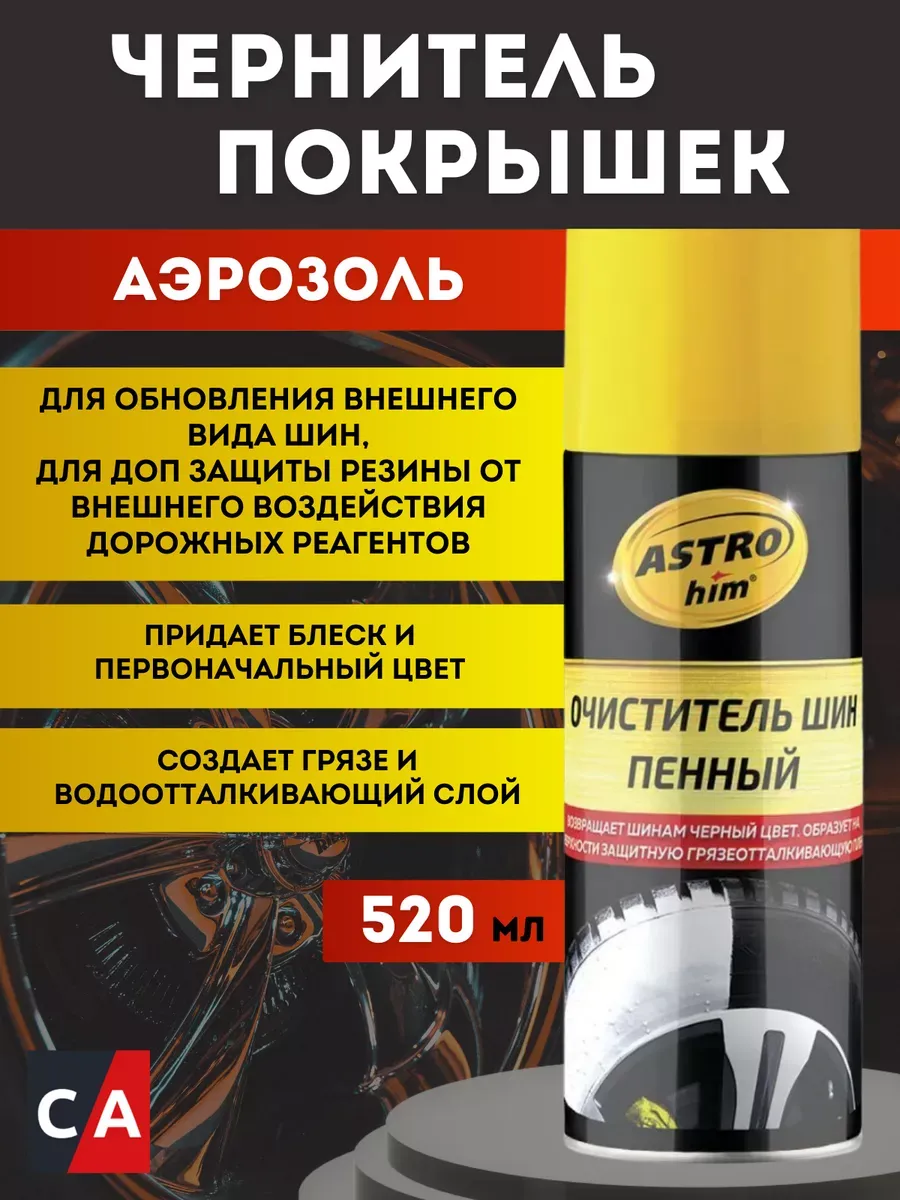 Очиститель шин пенный ASTROhim, аэрозоль 520 мл