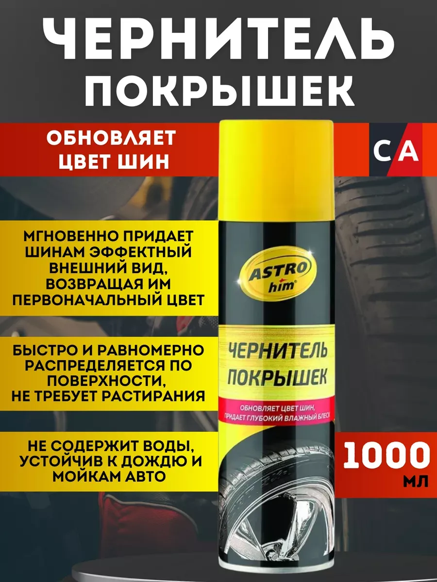 Чернитель покрышек ASTROhim Аэрозоль 1000 мл