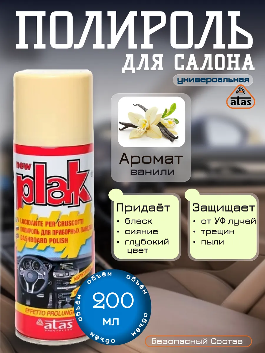 Полироль салона Ваниль 200 мл