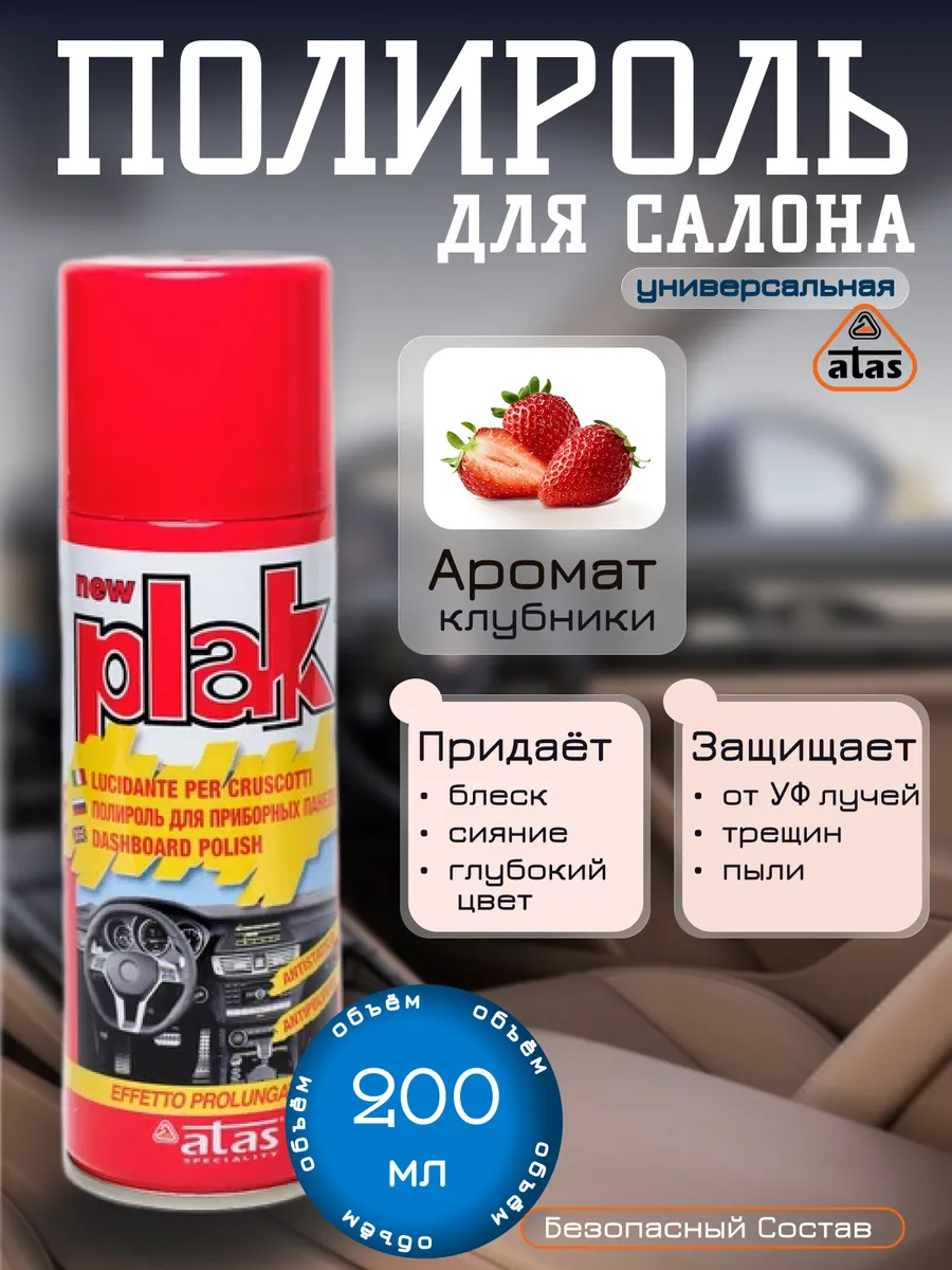 Полироль салона Клубника 200 мл