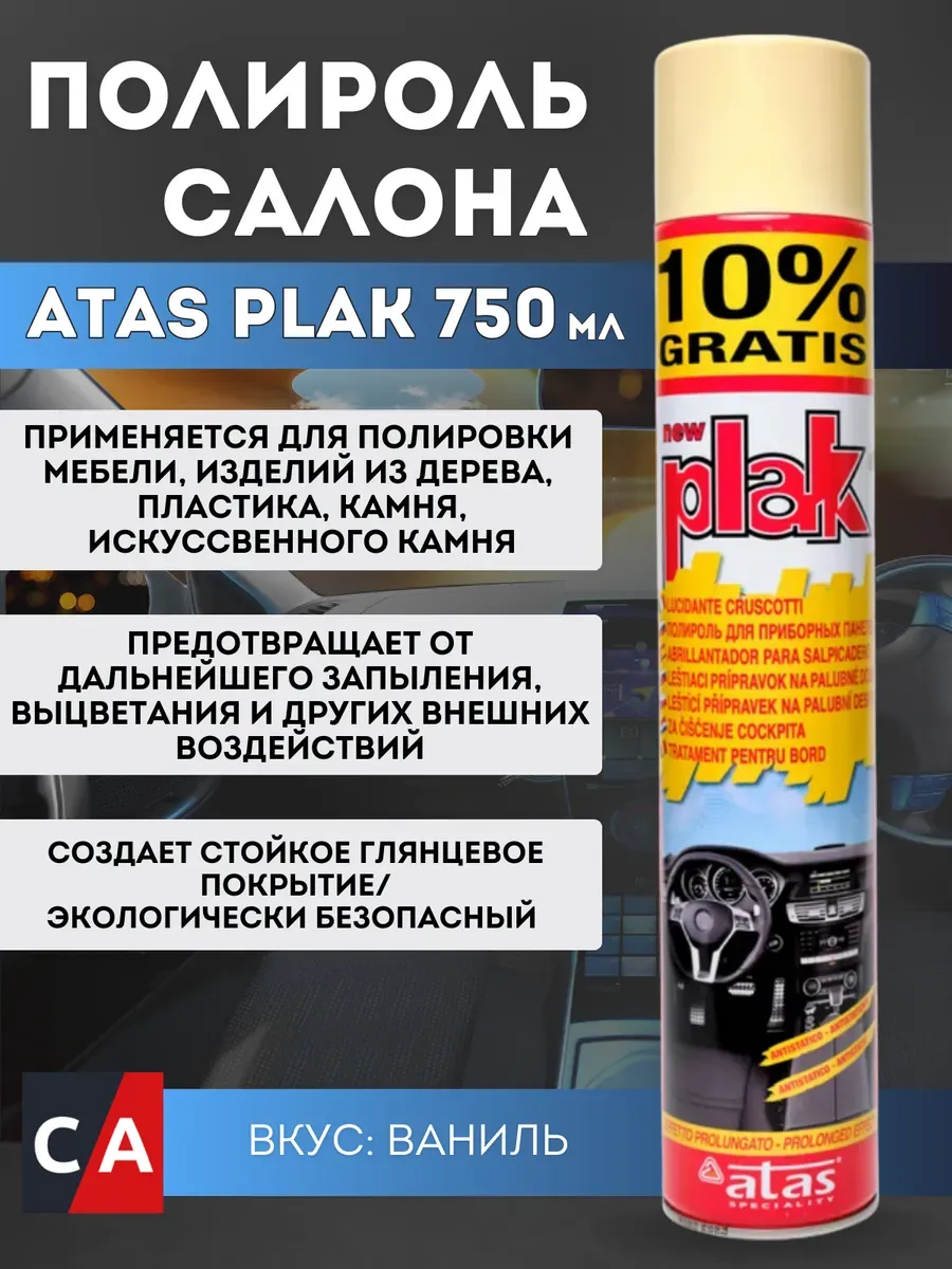 Полироль салона Atas аэрозоль ваниль 750 мл