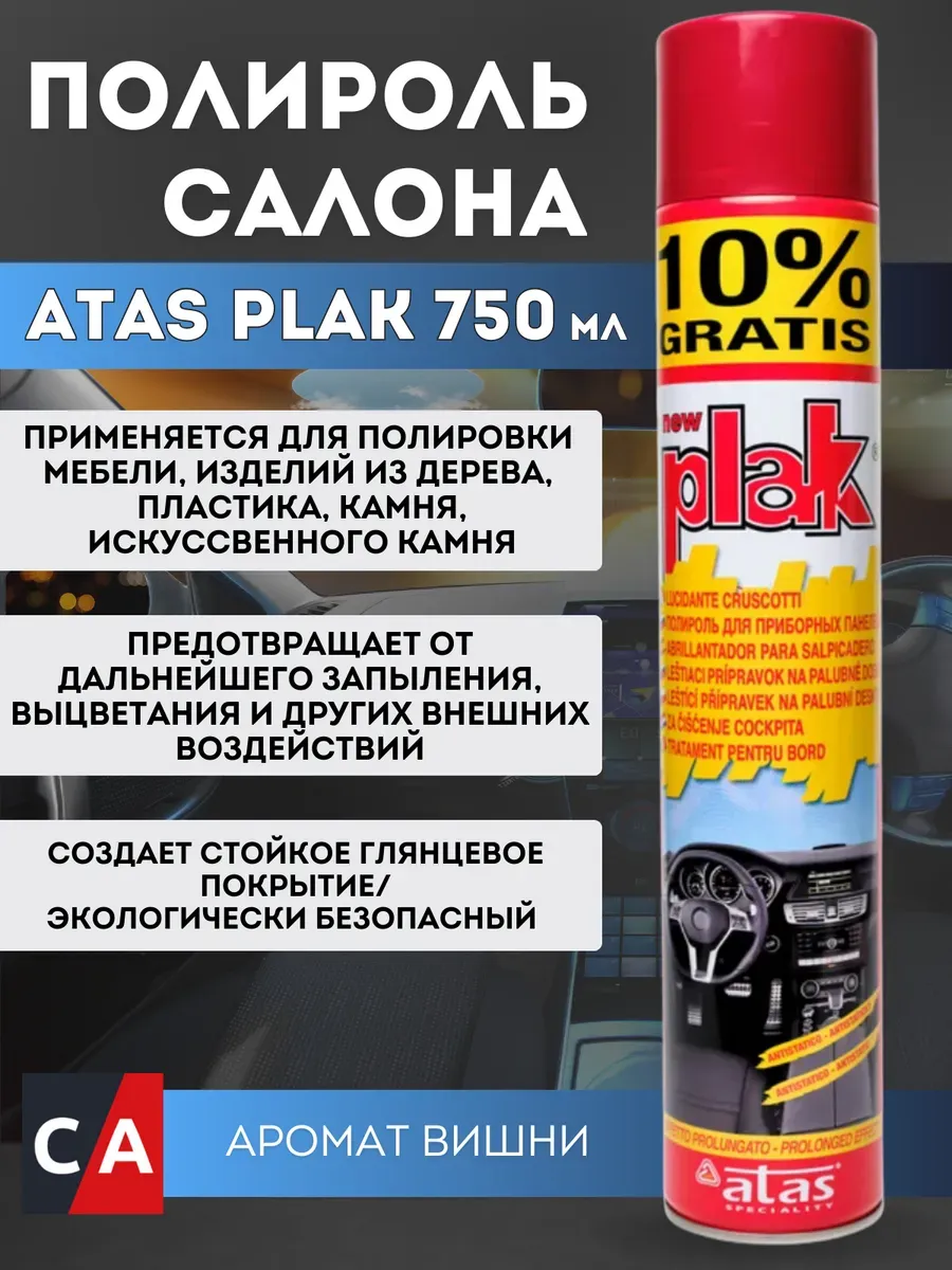 Полироль пластика PLAK Atas аэрозоль вишня 750мл