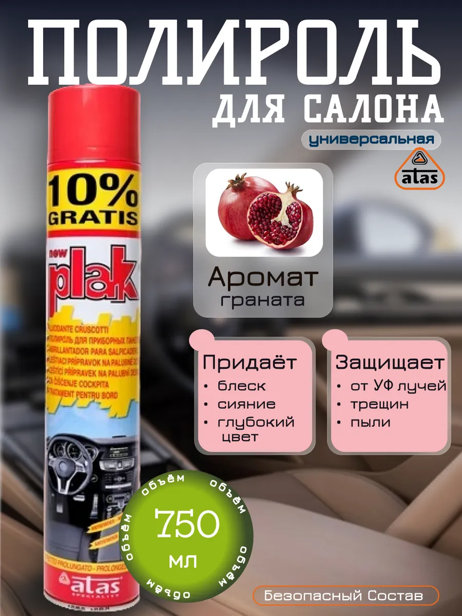 Полироль салона гранат 750 мл.