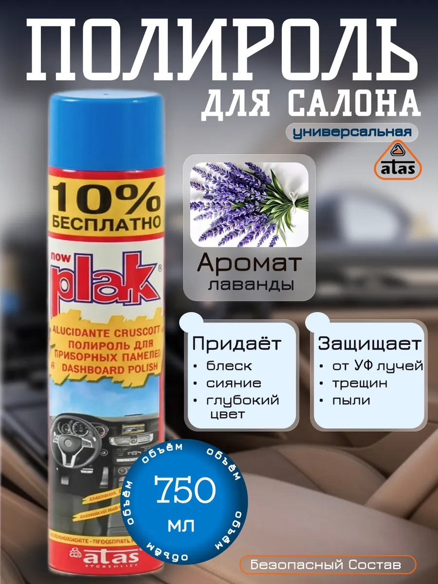 Полироль салона PLAK Atas аэрозоль лаванда 750 мл.