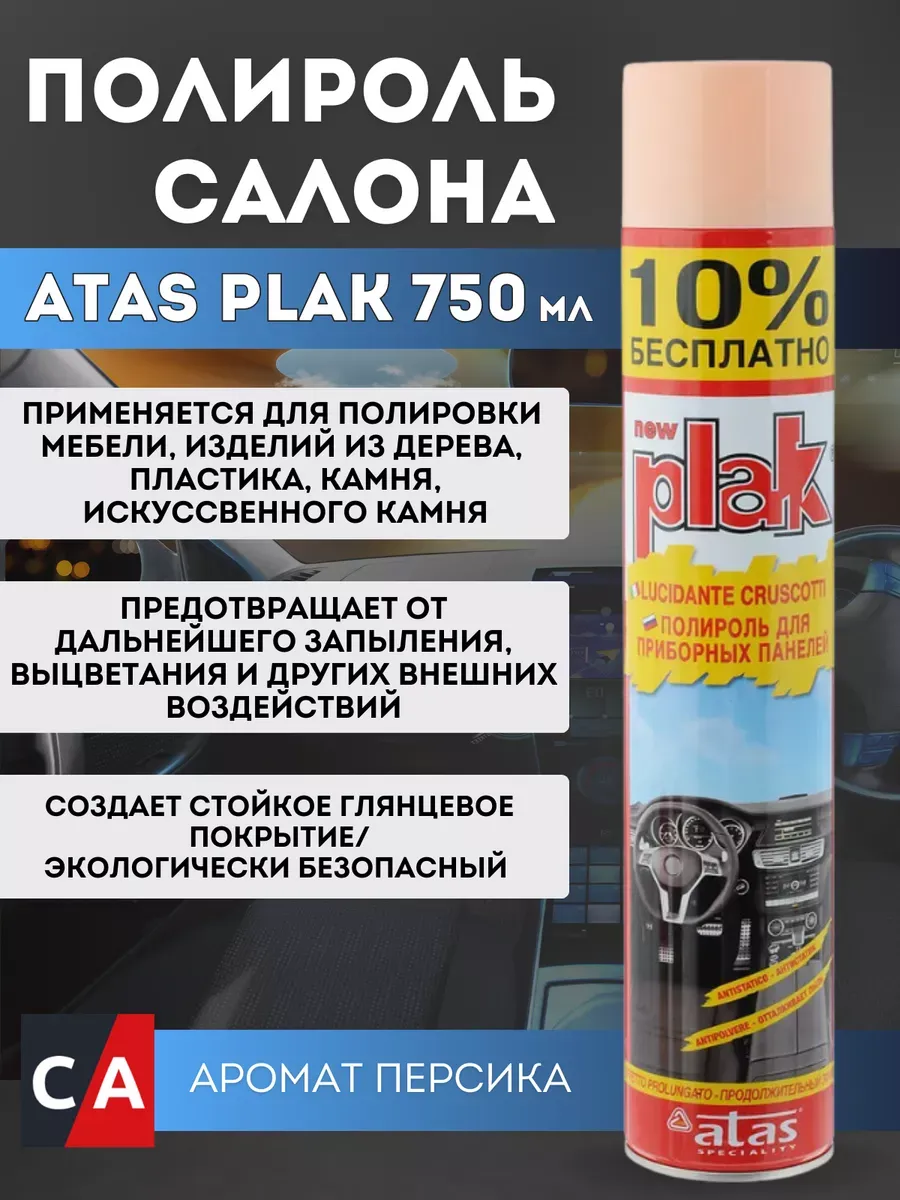 Полироль салона Atas аэрозоль персик 750 мл