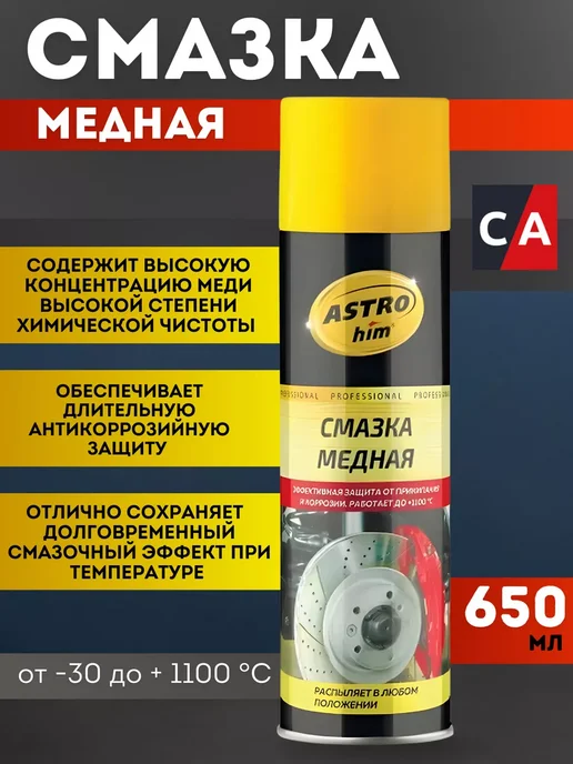 ASTROHIM Медная смазка высокотемпературная 520мл, 650 мл