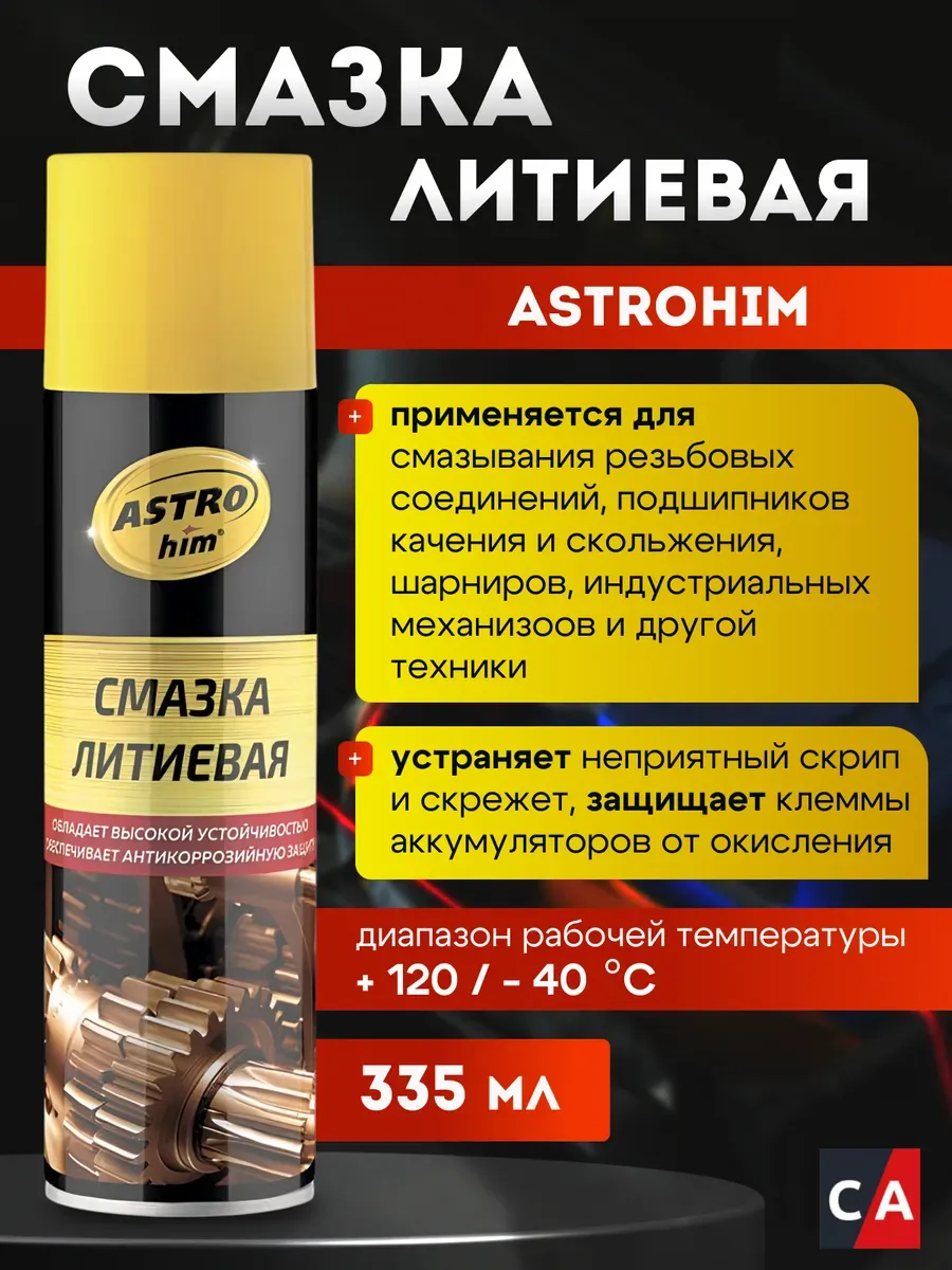 Смазка литиевая Astrohim, аэрозоль, 335мл
