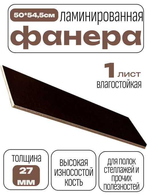 БытСервис Фанера ламинированная влагостойкая 500*545*27 мм*1 лист, 500x545x27 мм