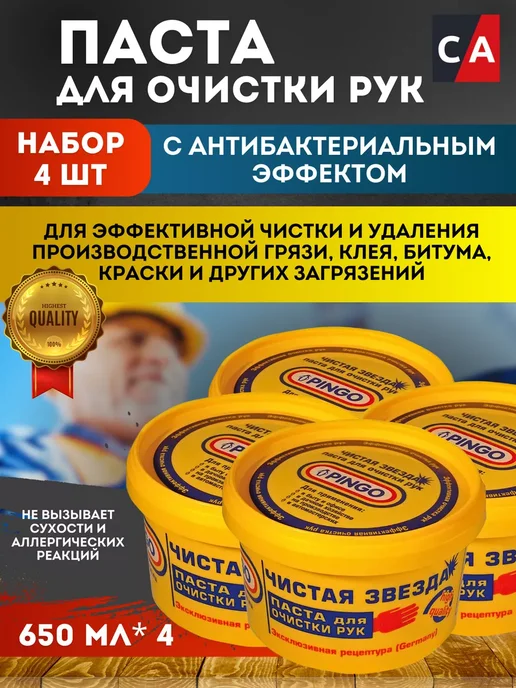 PINGO Паста для очистки рук Чистая звезда 650 мл Комплект из 4 шт, 650 мл, 4 шт