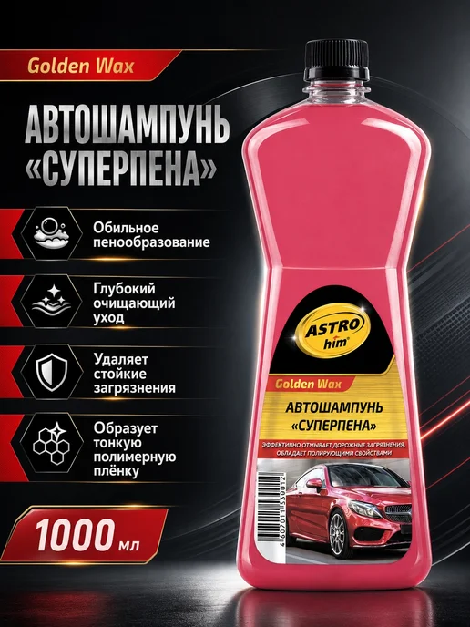 ASTROHIM Автошампунь для мойки авто 1л, 1 л