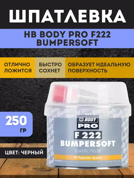 HB BODY Шпатлевка Body 222 BUMPERSOFT черная 0,25кг, 250 г