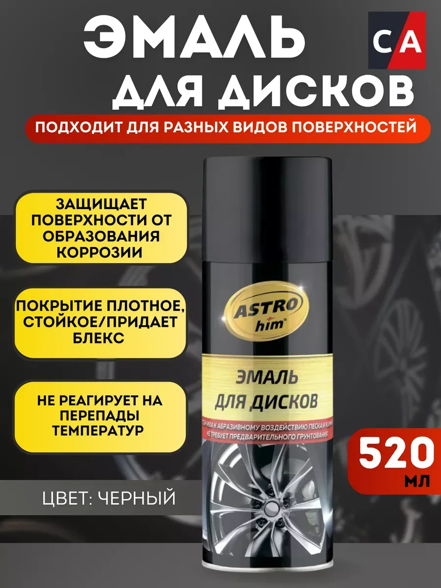 Эмаль для дисков ASTROhim черная 520 мл.