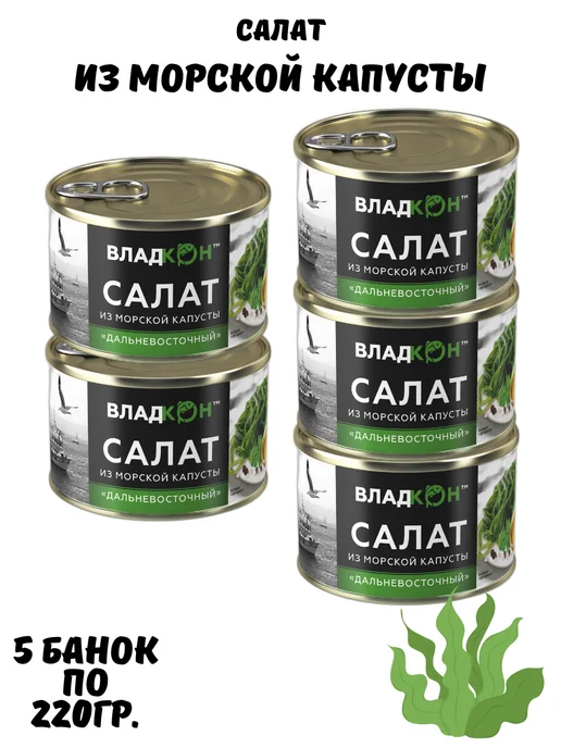 Владкон Салат из морской капусты "Дальневосточный", 5шт. по 220гр, 5 шт, 220 г