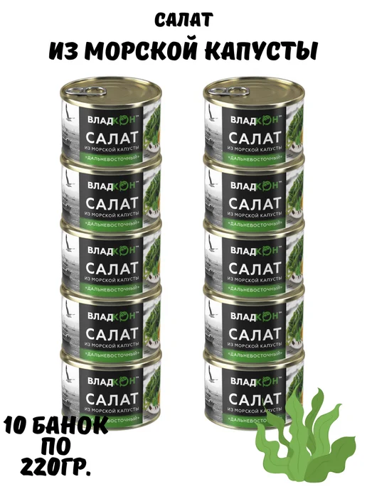 Владкон Салат из морской капусты "Дальневосточный", 5шт. по 220гр, 10 шт, 220 г