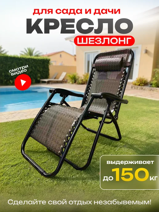 Amagu Кресло садовое раскладное шезлонг для дачи, вариант