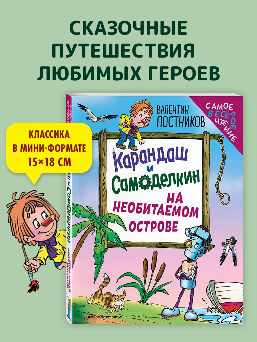 Карандаш и Самоделкин на необитаемом острове (с ил.)