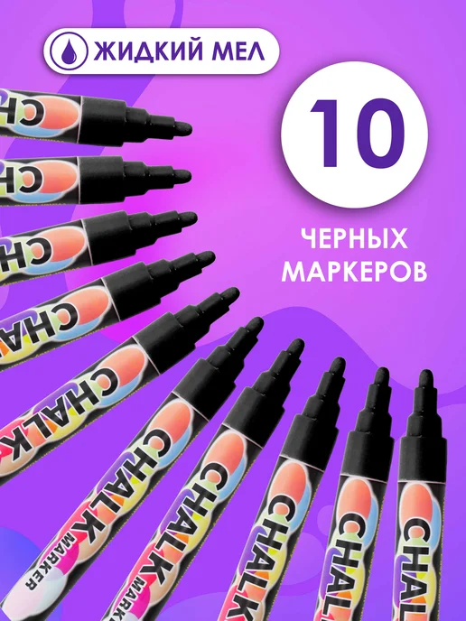 Lumirance Меловой маркер 2в1 набор 8 шт. Жидкий мел, 10 шт, фото 2