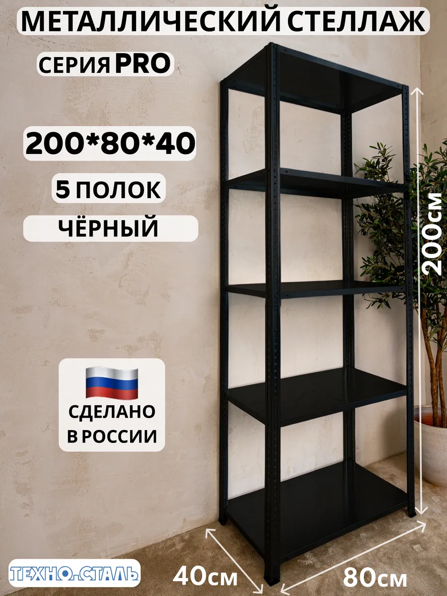 Стеллаж металлический PRO 2000х800х400 5 полок чёрный