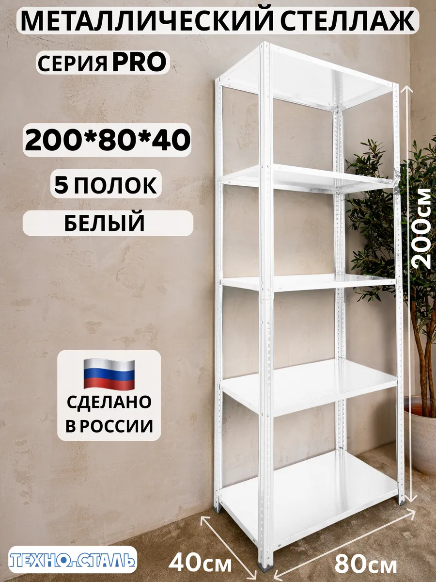 Стеллаж металлический PRO 2000х800х400 5 полок белый