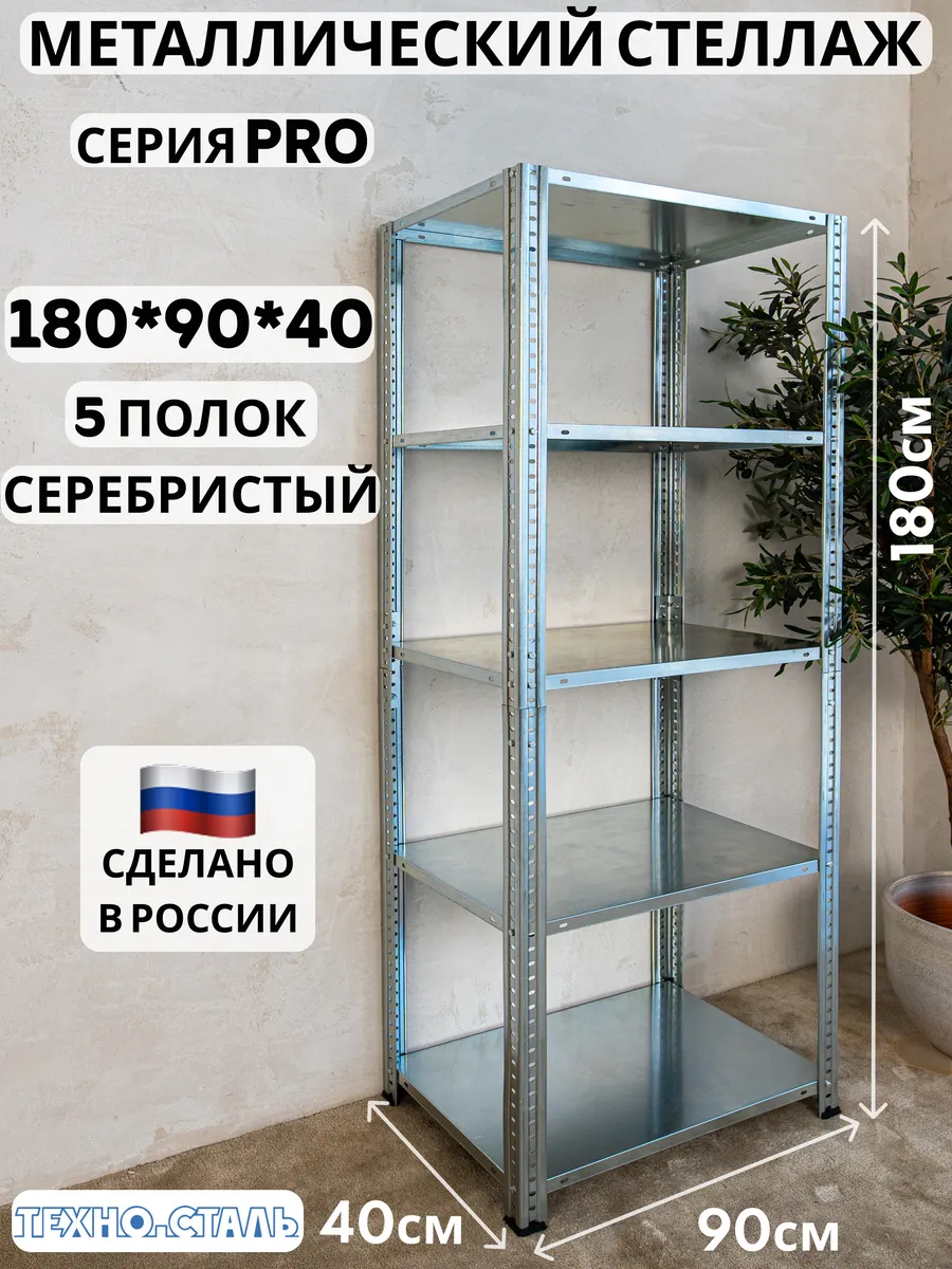 Стеллаж металлический PRO 1800х900х400 5 полок серебро