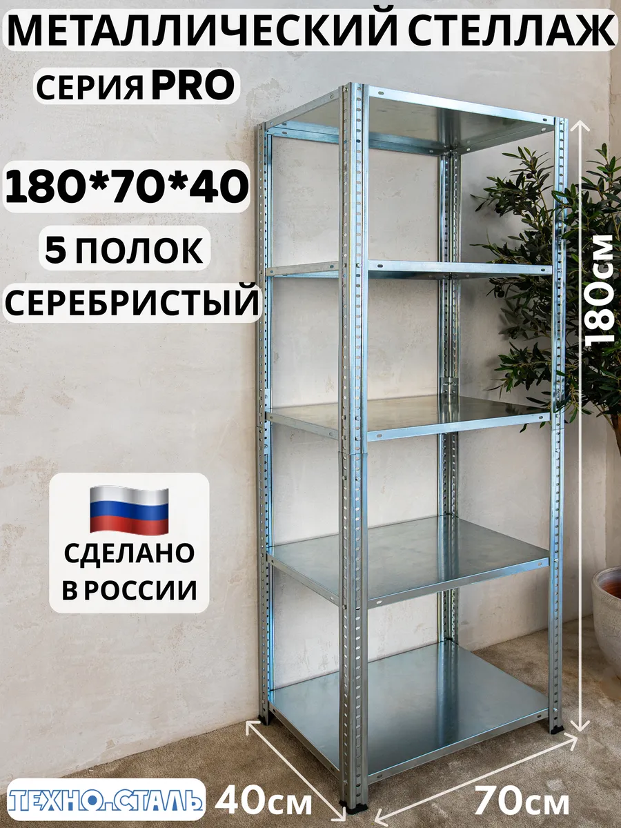 Стеллаж металлический PRO 1800х700х400 5 полок серебро