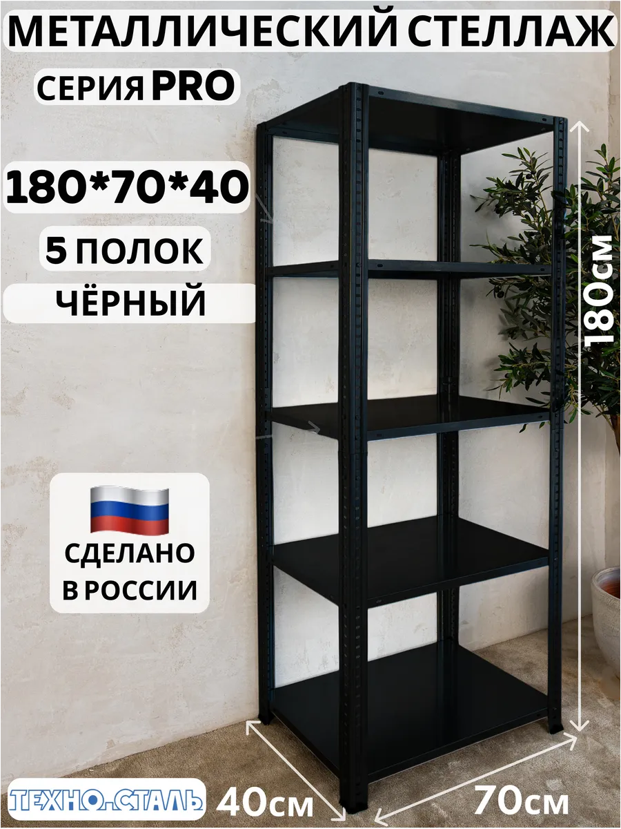 Стеллаж металлический PRO 1800х700х400 5 полок чёрный
