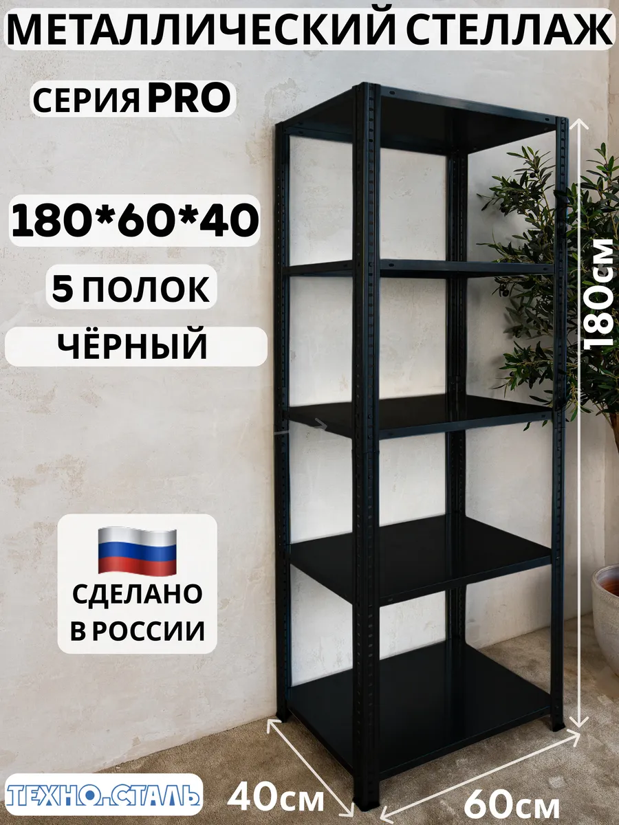 Стеллаж металлический PRO 1800х600х400 5 полок чёрный