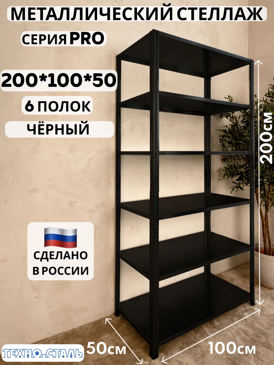 Стеллаж металлический PRO 2000х1000х500 6 полок чёрный