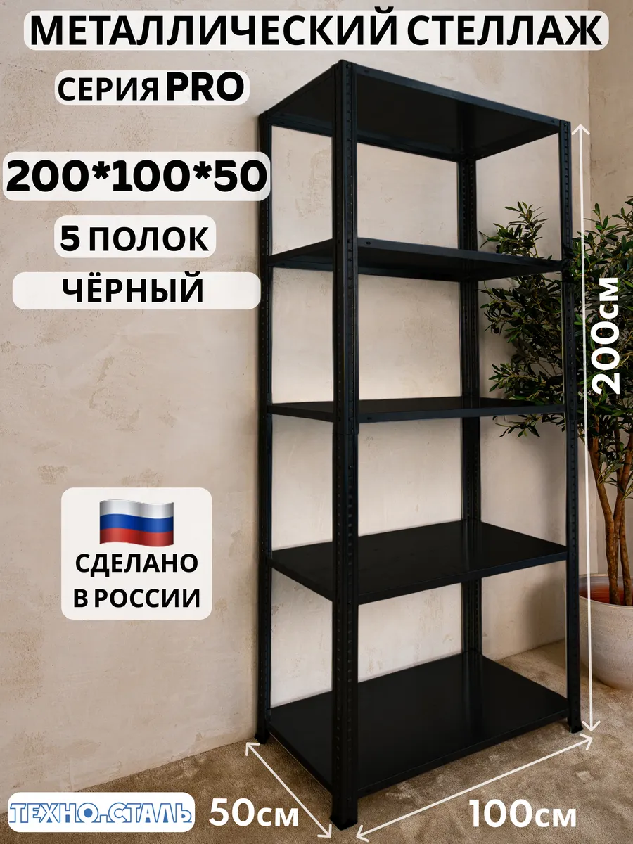 Стеллаж металлический PRO 2000х1000х500 5 полок чёрный