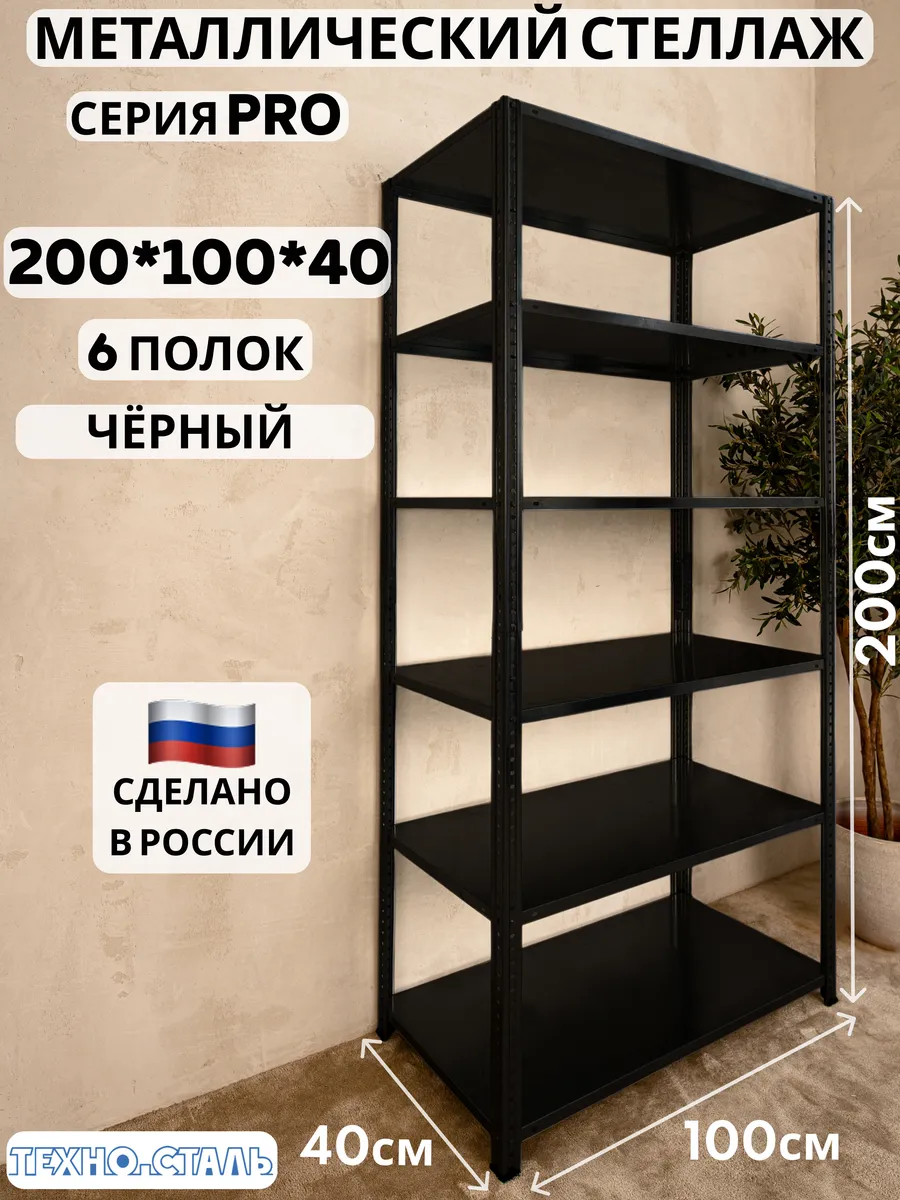 Стеллаж металлический PRO 2000х1000х400 6 полок чёрный