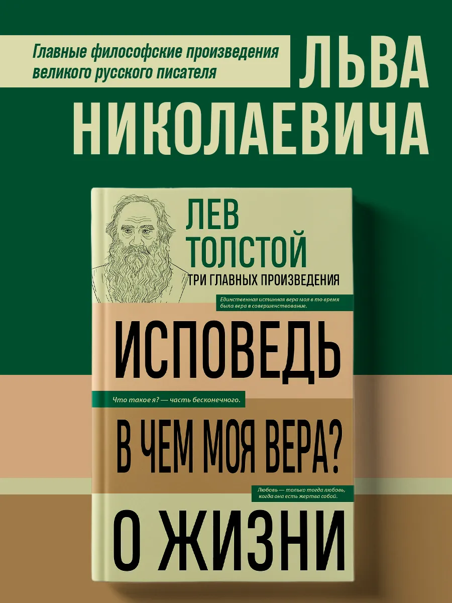 Лев Толстой. Исповедь. В чем моя вера? О жизни